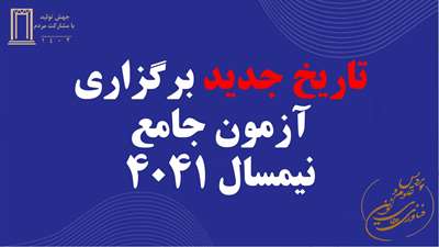 جدیدترین اطلاعیه برگزاری آزمون جامع نیم سال تحصیلی 4041